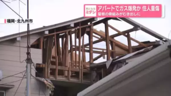 アパートでガス爆発か…住人重傷　屋根の骨組みがむき出しに　北九州市
