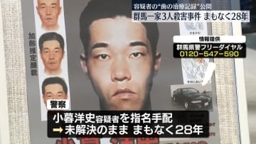 群馬一家3人殺害事件まもなく28年　容疑者の「歯の治療記録」公開…情報提供呼びかけ