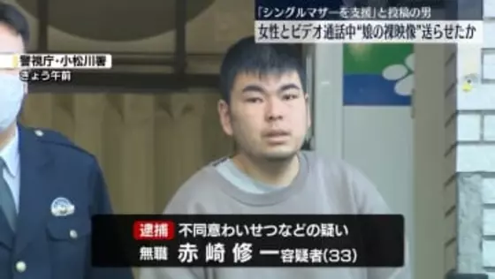 女性に“娘の裸映像”送らせたか　33歳の男を逮捕　「シングルマザーを支援します」とSNS投稿