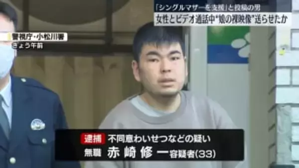 女性に“娘の裸映像”送らせたか　33歳の男を逮捕　「シングルマザーを支援します」とSNS投稿