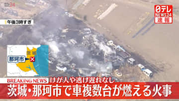 【速報】複数台の車が燃える火事、消火活動続く　茨城・那珂市