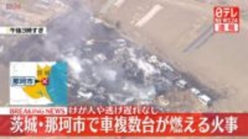 【速報】複数台の車が燃える火事、消火活動続く　茨城・那珂市