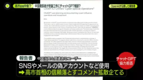 高市首相を中傷？　中国関係者が世論工作でチャットGPTに相談か