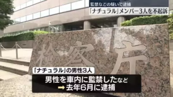 監禁などの疑いで逮捕　「ナチュラル」メンバーの男性3人を不起訴処分　東京地検