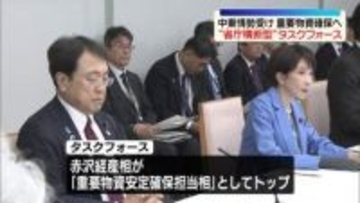 “省庁横断型”タスクフォースを設置　中東情勢受け重要物資の確保へ