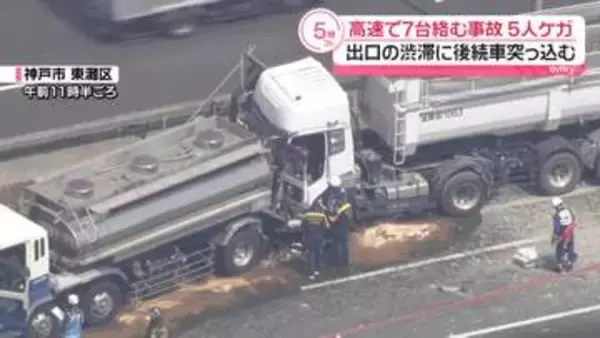 阪神高速湾岸線で車7台絡む事故　5人けが　出口の渋滞に後続車突っ込む　神戸市