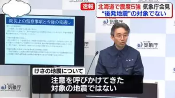 「北海道・三陸沖後発地震注意情報」対象の地震ではない、呼びかけ期間にも影響なし――気象庁