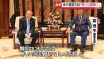 「新たな関係に達した」2日間の米中首脳会談終了　トランプ大統領、帰国へ