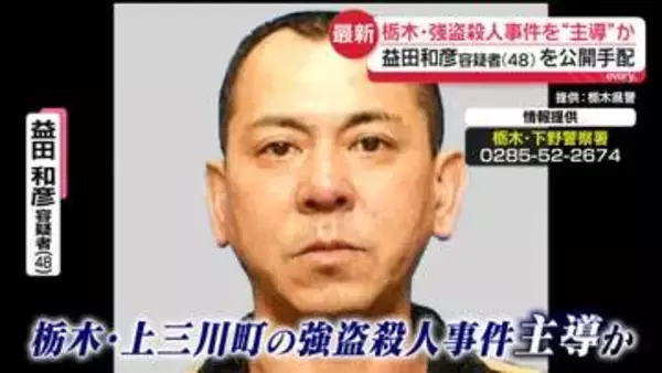 栃木強盗殺人“事件を主導”か　益田和彦容疑者（48）を公開手配　成田空港から“国外に逃亡”動画も