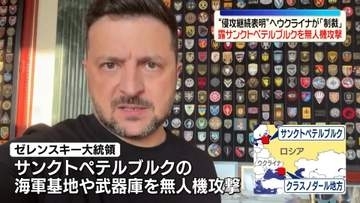 ウクライナ、露サンクトペテルブルクの軍基地を攻撃　プーチン氏“侵攻継続表明”への制裁
