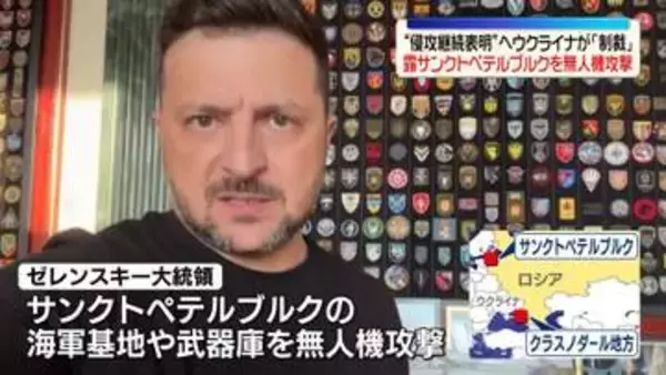 ウクライナ、露サンクトペテルブルクの軍基地を攻撃　プーチン氏“侵攻継続表明”への制裁