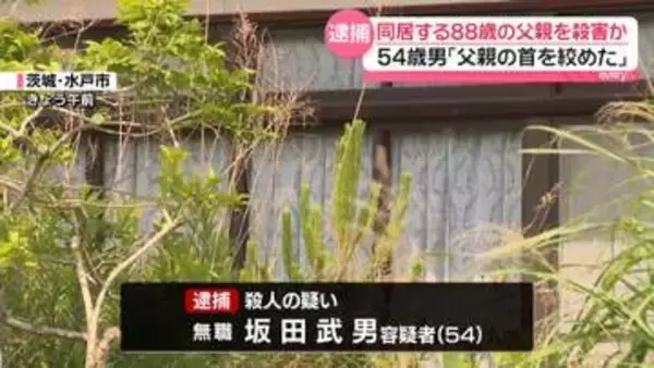「父親の首を絞めた」通報の男逮捕　父親は死亡　茨城
