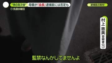 「会長」母親も逮捕　近隣住民「宗教やってるから…」　“神の取次者”に父親心酔…2家族で男性監禁か