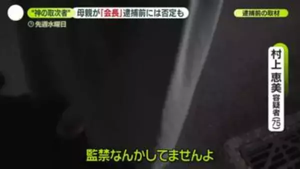 「会長」母親も逮捕　近隣住民「宗教やってるから…」　“神の取次者”に父親心酔…2家族で男性監禁か