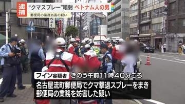 郵便局で“クマスプレー”噴射疑い　ベトナム国籍の男逮捕　名古屋市