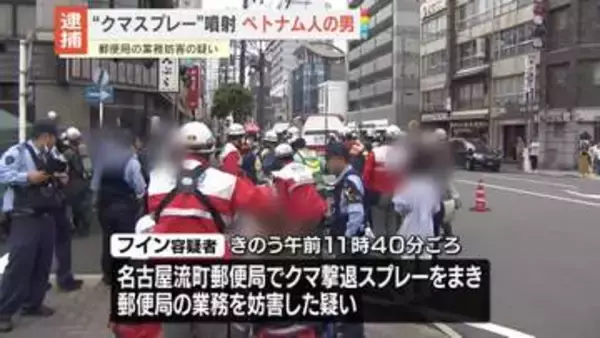 郵便局で“クマスプレー”噴射疑い　ベトナム国籍の男逮捕　名古屋市