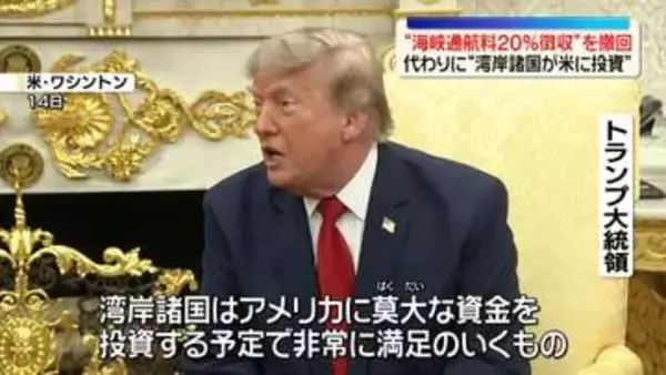トランプ大統領“海峡通航料20％徴収”撤回…代わりに“湾岸諸国が米に投資”　米中央軍は対イラン海上封鎖を再開