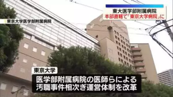 「東京大学病院」へ名称変更　汚職事件あいつぎ運営体制改革