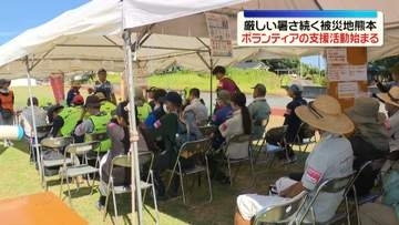 熊本地震発生から9日　厳しい暑さ続く被災地でボランティアによる支援活動が本格化【最大震度7を観測した宇城市から中継】