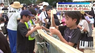 小学校校舎の3階から「流しそうめん」　子どもたち「楽しいしおいしい」　大分・由布市
