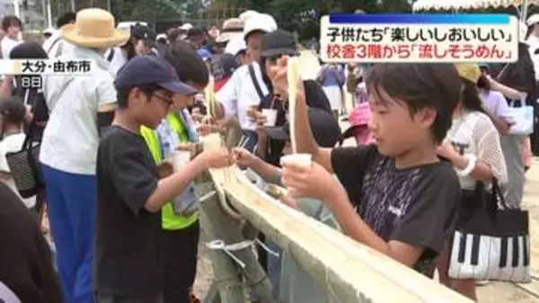小学校校舎の3階から「流しそうめん」　子どもたち「楽しいしおいしい」　大分・由布市