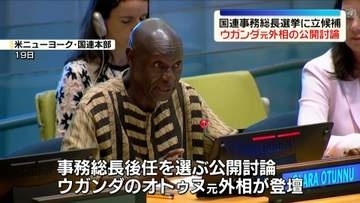 国連事務総長選挙に立候補　ウガンダ元外相が公開討論