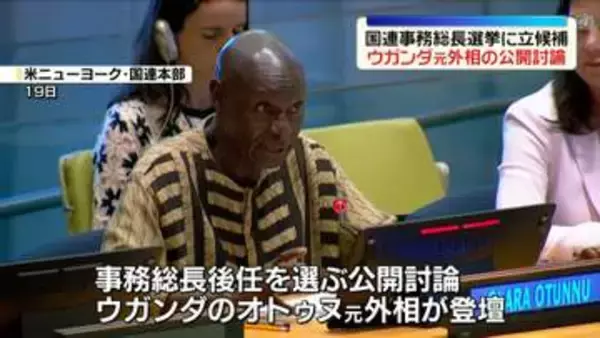 国連事務総長選挙に立候補　ウガンダ元外相が公開討論