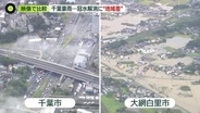 【千葉豪雨】冠水解消までの時間に“地域差”なぜ　大網白里市では「内水氾濫」と「外水氾濫」の両方が起きた可能性…専門家指摘