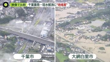 【千葉豪雨】冠水解消までの時間に“地域差”なぜ　大網白里市では「内水氾濫」と「外水氾濫」の両方が起きた可能性…専門家指摘