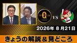 「【きょうの見どころ】解説は山本浩二＆宮本和知　「ジャイアンツは取りこぼしがない、つまらないミスがない試合を」　巨人は残り33試合」の画像1