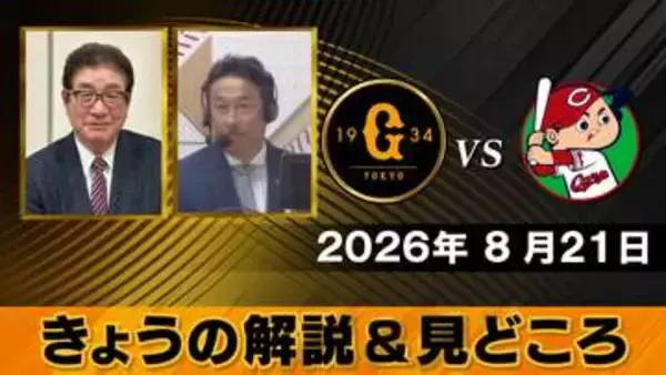 【きょうの見どころ】解説は山本浩二＆宮本和知　「ジャイアンツは取りこぼしがない、つまらないミスがない試合を」　巨人は残り33試合