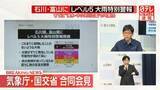 「気象庁が緊急会見“特に浸水想定区域などで災害発生している可能性が極めて高い”　石川県と富山県にレベル5大雨特別警報」の画像1