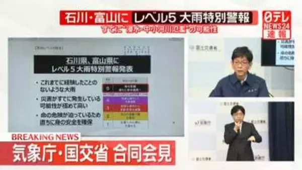 気象庁が緊急会見“特に浸水想定区域などで災害発生している可能性が極めて高い”　石川県と富山県にレベル5大雨特別警報
