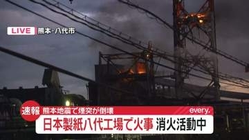【映像】熊本・日本製紙八代工場で火事…ケガ人の情報なし　熊本地震の煙突倒壊で9人死亡