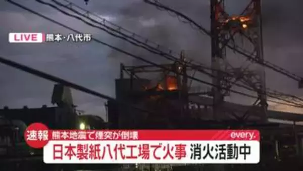 【映像】熊本・日本製紙八代工場で火事…ケガ人の情報なし　熊本地震の煙突倒壊で9人死亡
