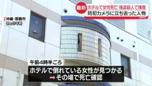 ホテルで女性死亡　防カメに立ち去った人物　強盗殺人事件で捜査　沖縄・那覇市