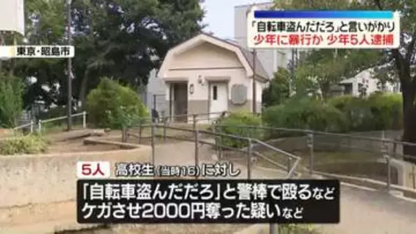 「自転車盗んだだろ」と言いがかり…少年に暴行加えケガさせ現金奪ったか　少年ら5人逮捕