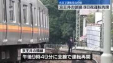 京王井の頭線、全線で運転再開　井の頭公園駅付近で枕木燃える