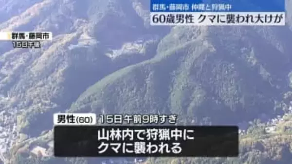 狩猟中の60歳男性がクマに襲われ大けが　群馬・藤岡市