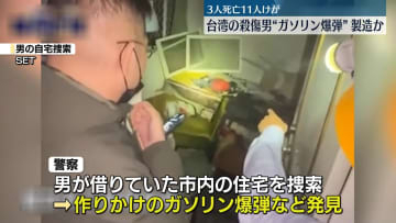 台湾無差別切りつけ　男の部屋に作りかけのガソリン爆弾など
