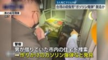 台湾無差別切りつけ　男の部屋に作りかけのガソリン爆弾など