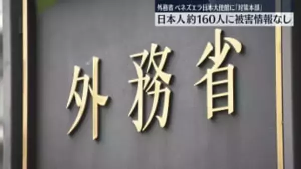 アメリカのベネズエラ攻撃受け外務省　「対策本部」を設置　現地邦人約160人に被害情報なし