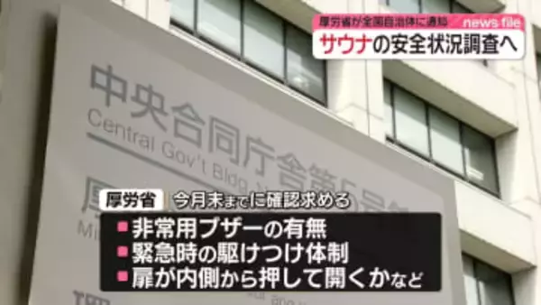 サウナの安全管理状況確認　厚労省が全国自治体に通知　赤坂サウナ夫婦死亡事故受け