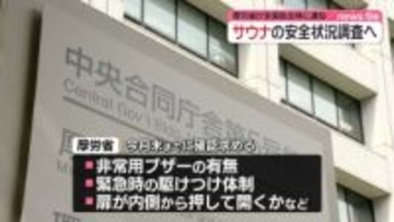 サウナの安全管理状況確認　厚労省が全国自治体に通知　赤坂サウナ夫婦死亡事故受け