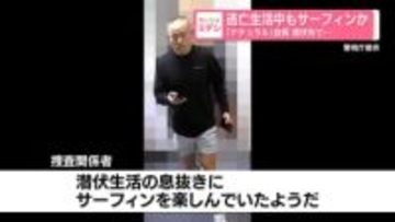 逮捕された「ナチュラル」会長…逃亡生活中もサーフィンか