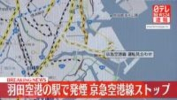 【速報】京急空港線ストップ　羽田空港の駅で線路から発煙