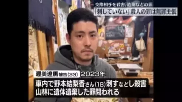 交際女性“殺害遺棄”　男「刺していない」殺人の罪について無罪主張