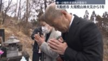 大規模山林火災から1年　遺族が墓参り　岩手・大船渡市