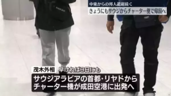 中東からの邦人退避続く　きょうにもサウジからチャーター便で帰国へ