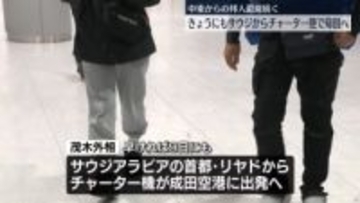 中東からの邦人退避続く　きょうにもサウジからチャーター便で帰国へ